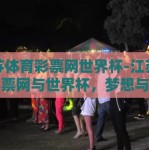 江苏体育彩票网世界杯-江苏体育彩票网与世界杯，梦想与进步的交汇