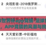 足球世界杯app竞猜-足球世界杯，APP竞猜的风潮与挑战