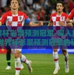 世界杯彩票预测冠军-深入解密，世界杯彩票预测冠军的秘籍