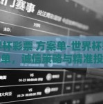 世界杯彩票 方案单-世界杯彩票方案单，诚信策略与精准投注的完美结合