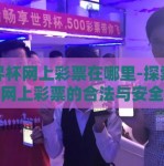 世界杯网上彩票在哪里-探索世界杯网上彩票的合法与安全选择