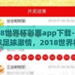 2018世界杯彩票app下载-重塑全球足球激情，2018世界杯彩票app体验之旅