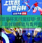 优酷世界杯支付宝红包-优酷世界杯，支付新体验与支付宝红包的惊喜碰撞