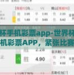 世界杯手机彩票app-世界杯期间的手机彩票APP，紧张比赛与幸运相逢的完美融合