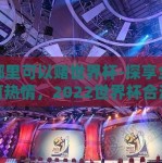在哪里可以赌世界杯-探享全球体育热情，2022世界杯合法观赛与娱乐指南