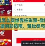 微信怎么买世界杯彩票-微信平台便捷购彩指南，轻松参与世界杯彩票投注