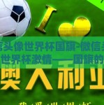 微信头像世界杯国旗-微信头像上的世界杯激情——国旗的姿态与文化共鸣