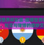 微博世界杯彩票-微博世界杯彩票，社交与赌博的微妙交织