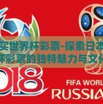 日本买世界杯彩票-探索日本世界杯彩票的独特魅力与文化