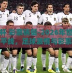 世界杯 彩票销量-2026年世界杯新地平线，足球激情与彩票销量的双增现象