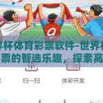 世界杯体育彩票软件-世界杯体育彩票的智选乐趣，探索高效工具与策略