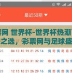 彩票网 世界杯-世界杯热潮下的智慧之选，彩票网与足球盛宴的交相辉映