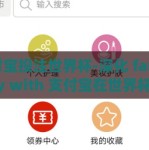 支付宝投注世界杯-深化 familiarity with 支付宝在世界杯投注上的数字玩家体验