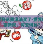 世界杯彩票没法买了-世界杯彩票新规，何去何从？