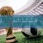 足彩世界杯冠亚军玩法-聚焦梦想与机遇，足彩世界杯冠亚军玩法的深度探索
