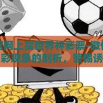 微信网上买世界杯彩票-微信网上购彩现象的剖析，警惕诱惑与风险并存