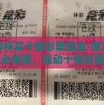 世界杯买十倍彩票奖金-世界杯，何必单猜，躁动十倍彩票的乐趣与风险