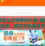 微信怎么买世界杯彩票-便捷购彩新体验，微信平台购买世界杯彩票全攻略