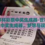世界杯彩票中奖生成器-世界杯彩票中奖生成器，梦想与现实的桥梁