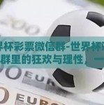 世界杯彩票微信群-世界杯彩票微信群里的狂欢与理性，一探足球激情与智慧投注的双重奏