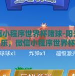 微信小程序世界杯赌球-阳光下的娱乐，微信小程序世界杯竞技游戏初探