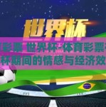 体育彩票 世界杯-体育彩票在世界杯期间的情感与经济效应