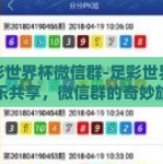 足彩世界杯微信群-足彩世界杯欢乐共享，微信群的奇妙旅程