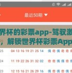 买世界杯的彩票app-驾驭激情与机遇，解锁世界杯彩票App的非凡体验