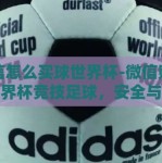 微信怎么买球世界杯-微信购物之世界杯竞技足球，安全与乐趣的交汇