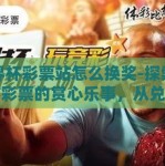 世界杯彩票站怎么换奖-探索世界杯彩票的赏心乐事，从兑换到喜悦