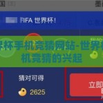 世界杯手机竞猜网站-世界杯手机竞猜的兴起