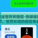 伪球迷世界杯微信-伪球迷的狂欢，世界杯间的微信奇遇