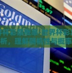 世界杯彩票概率-世界杯彩票概率剖析，理解随机性与概率的交织