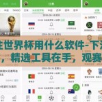 下注世界杯用什么软件-下注世界杯，精选工具在手，观赛体验升级