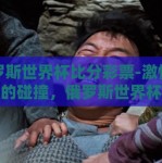 俄罗斯世界杯比分彩票-激情与运气的碰撞，俄罗斯世界杯比分彩票的奇幻之旅
