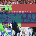 世界杯体育彩票资讯-世界杯激情绽放，体育彩票资讯全攻略
