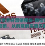微信世界杯营销模块-微信世界杯营销，从创意到实践的解构