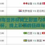 2018年世界杯网上彩票-2018年世界杯，线上彩票的狂欢与警示