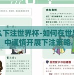 怎么下注世界杯-如何在世界杯中谨慎开展下注策略