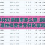 世界杯彩票赔率怎么算-跟我一起，理性探索世界杯彩票赔率的奥秘