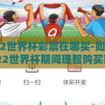 2022世界杯彩票在哪买-如何在2022世界杯期间理智购买彩票