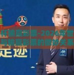 世界杯输赢彩票-2026年世界杯风潮与输赢彩票的微妙关系探析