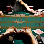 怎么赌世界杯球赛-理性视角，正确看待和享受世界杯球赛的魅力