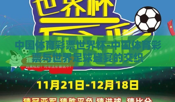 中国体育彩票世界杯-中国体育彩票与世界足球盛宴的交织