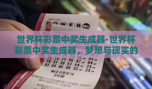 世界杯彩票中奖生成器-世界杯彩票中奖生成器，梦想与现实的桥梁