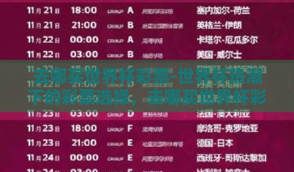 去哪买世界杯彩票-世界杯热潮下的彩票选择，去哪买世界杯彩票更优