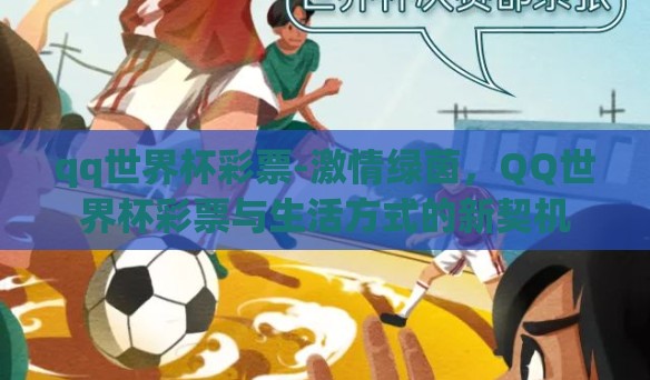qq世界杯彩票-激情绿茵，QQ世界杯彩票与生活方式的新契机