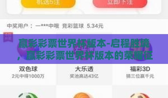 赢彩彩票世界杯版本-启程胜境，赢彩彩票世界杯版本的荣耀征途