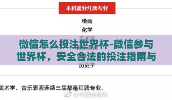微信怎么投注世界杯-微信参与世界杯,安全合法的投注指南与警示 微信怎么投注世界杯-微信参与世界杯,安全合法的投注指南与警示