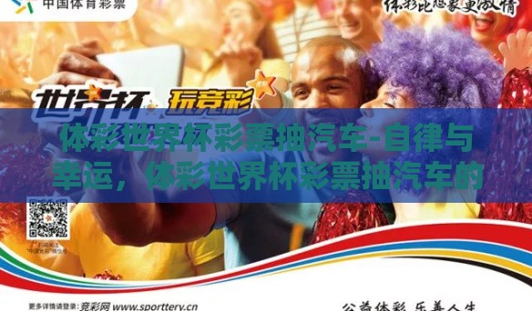 体彩世界杯彩票抽汽车-自律与幸运，体彩世界杯彩票抽汽车的梦幻之旅
